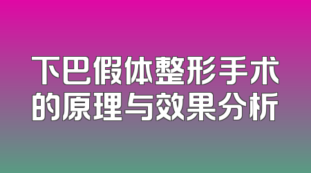 下巴假体整形手术的原理与效果分析