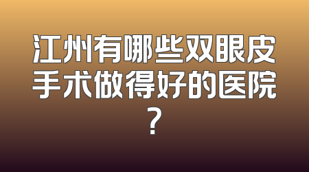 江州有哪些双眼皮手术做得好的医院？