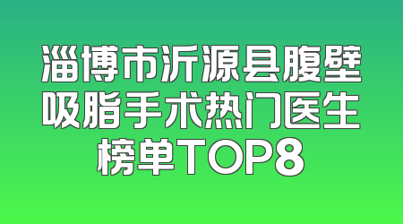 淄博市沂源县腹壁吸脂手术热门医生榜单TOP8