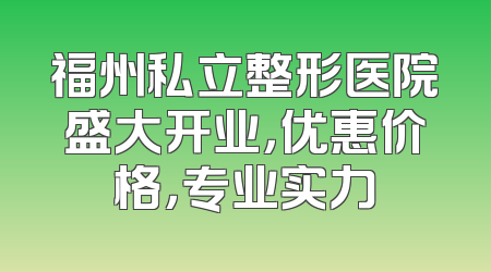 福州私立整形医院盛大开业，优惠价格，专业实力
