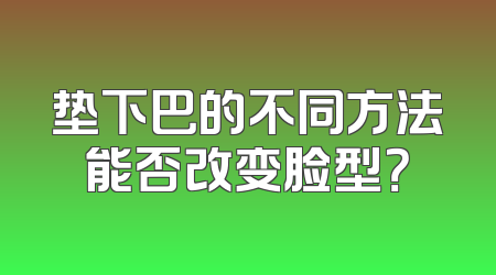 垫下巴的不同方法能否改变脸型？