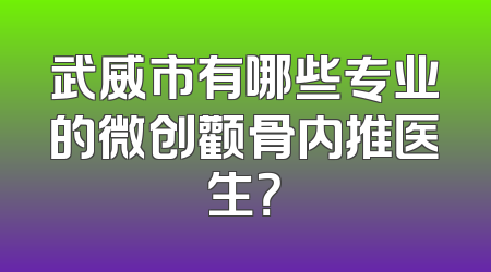 武威市有哪些专业的微创颧骨内推医生？
