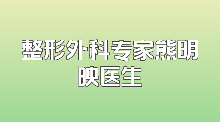 整形外科专家熊明映医生