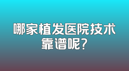 哪家植发医院技术靠谱呢？