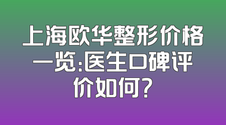 上海欧华整形价格一览：医生口碑评价如何？