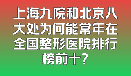 上海九院和北京八大处为何能常年在全国整形医院排行榜前十？