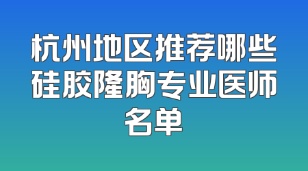 杭州地区推荐哪些硅胶隆胸专业医师名单