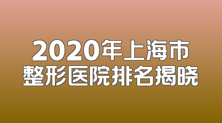 2020年上海市整形医院排名揭晓