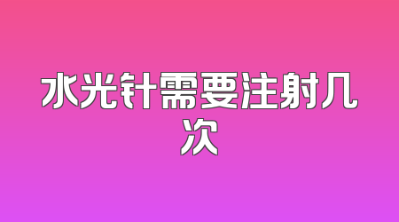 水光针需要注射几次