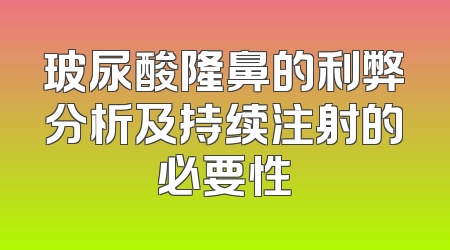 玻尿酸隆鼻的利弊分析及持续注射的必要性