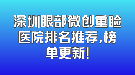 深圳眼部微创重睑医院排名推荐，榜单更新！