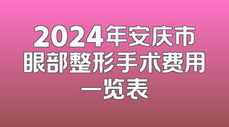 2024年安庆市眼部整形手术费用一览表
