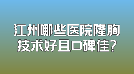 江州哪些医院隆胸技术好且口碑佳？