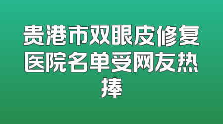 贵港市双眼皮修复医院名单受网友热捧
