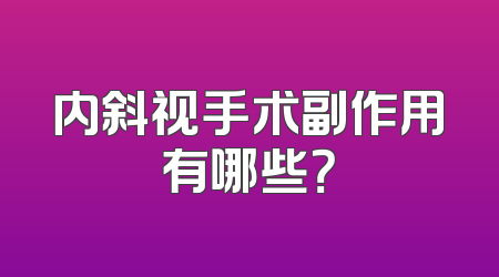 内斜视手术副作用有哪些？