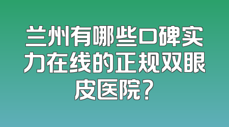 兰州有哪些口碑实力在线的正规双眼皮医院？