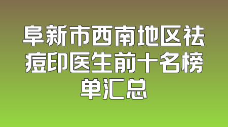 阜新市西南地区祛痘印医生前十名榜单汇总