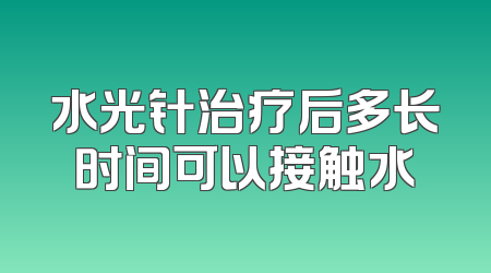 水光针治疗后多长时间可以接触水