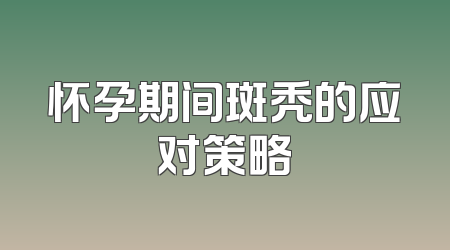 怀孕期间斑秃的应对策略