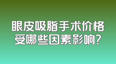 眼皮吸脂手术价格受哪些因素影响？