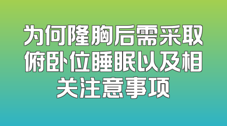 为何隆胸后需采取俯卧位睡眠以及相关注意事项