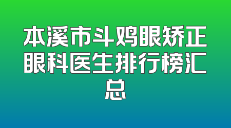 本溪市斗鸡眼矫正眼科医生排行榜汇总