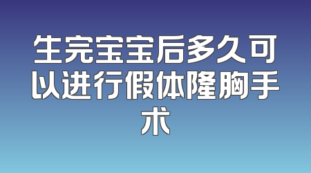 生完宝宝后多久可以进行假体隆胸手术