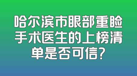 哈尔滨市眼部重睑手术医生的上榜清单是否可信？