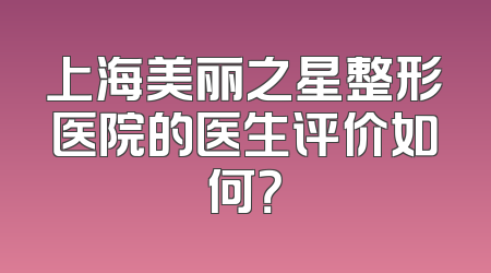 上海美丽之星整形医院的医生评价如何？