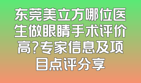 东莞美立方哪位医生做眼睛手术评价高？专家信息及项目点评分享