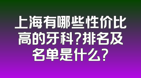 上海有哪些性价比高的牙科？排名及名单是什么？