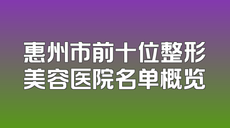 惠州市前十位整形美容医院名单概览
