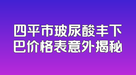 四平市玻尿酸丰下巴价格表意外揭秘