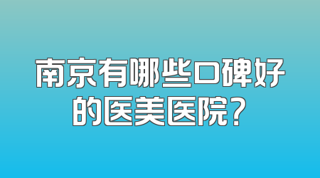 南京有哪些口碑好的医美医院？