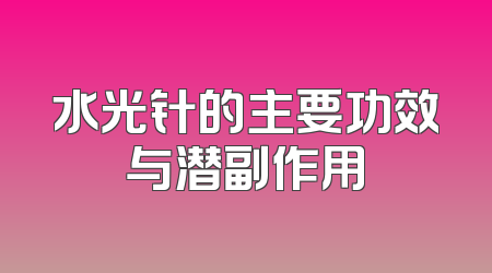 水光针的主要功效与潜副作用