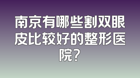 南京有哪些割双眼皮比较好的整形医院？