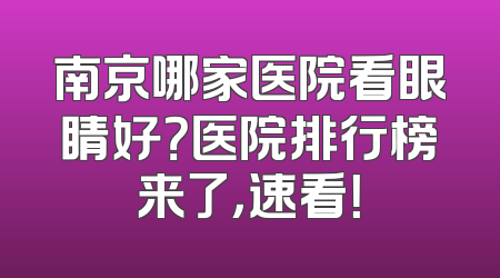南京哪家医院看眼睛好？医院排行榜来了，速看！
