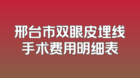 邢台市双眼皮埋线手术费用明细表