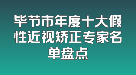 毕节市年度十大假性近视矫正专家名单盘点