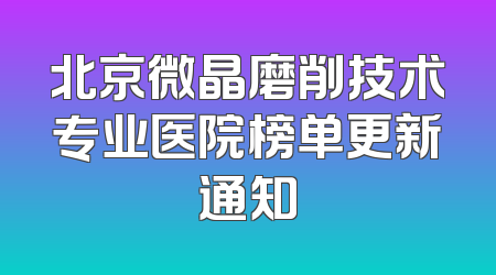 北京微晶磨削技术专业医院榜单更新通知