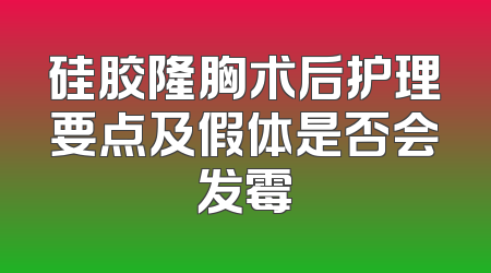 硅胶隆胸术后护理要点及假体是否会发霉