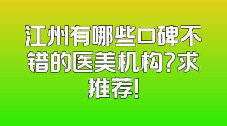 江州有哪些口碑不错的医美机构？求推荐！