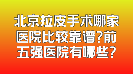 北京拉皮手术哪家医院比较靠谱？前五强医院有哪些？