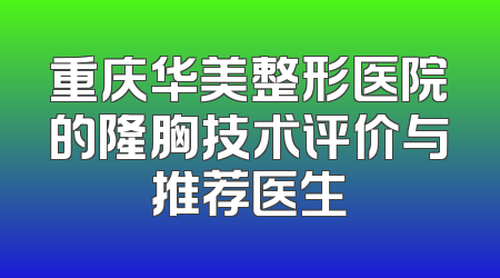 重庆华美整形医院的隆胸技术评价与推荐医生