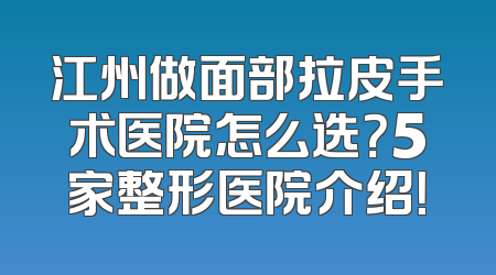 江州做面部拉皮手术医院怎么选？5家整形医院介绍！