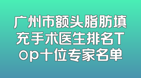 广州市额头脂肪填充手术医生排名Top十位专家名单