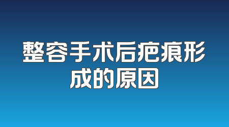 整容手术后疤痕形成的原因