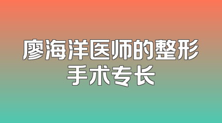 廖海洋医师的整形手术专长
