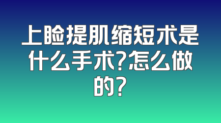 上睑提肌缩短术是什么手术？怎么做的？