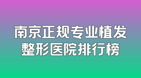 南京正规专业植发整形医院排行榜